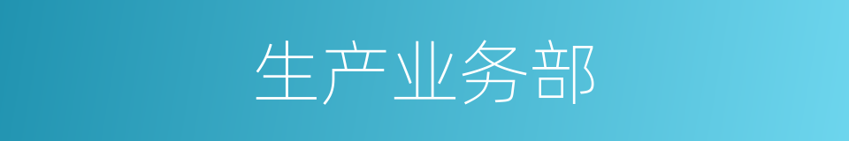 生产业务部的同义词