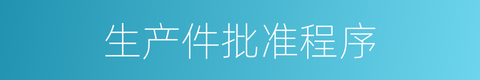 生产件批准程序的同义词