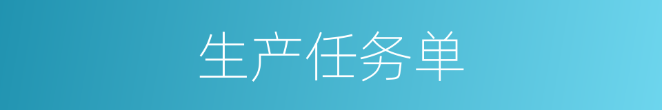 生产任务单的同义词