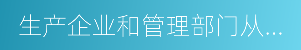 生产企业和管理部门从事系统设计的同义词