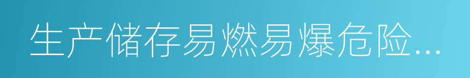 生产储存易燃易爆危险物品的工厂的同义词