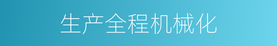 生产全程机械化的同义词