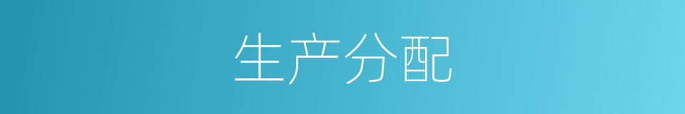生产分配的同义词