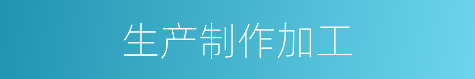生产制作加工的同义词