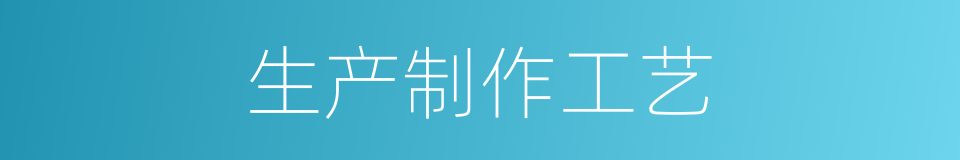 生产制作工艺的同义词