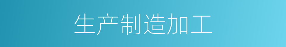 生产制造加工的同义词