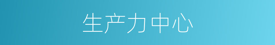 生产力中心的同义词