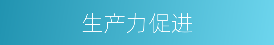 生产力促进的同义词