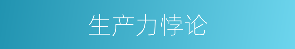 生产力悖论的同义词
