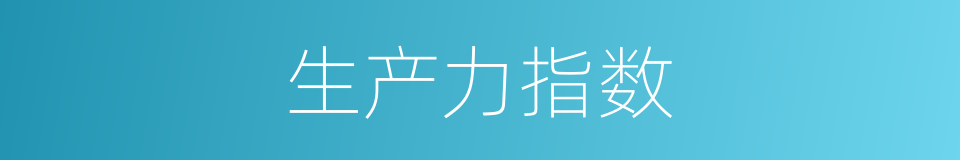 生产力指数的同义词