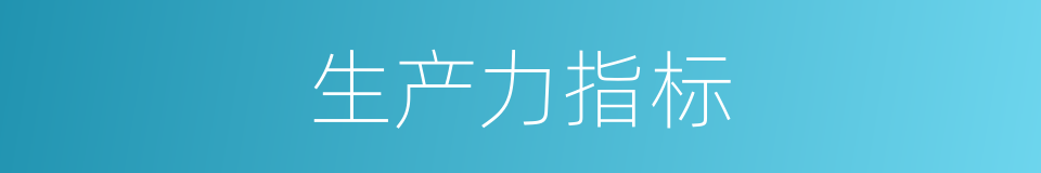 生产力指标的同义词