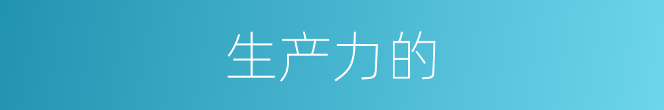 生产力的的同义词
