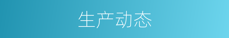 生产动态的同义词