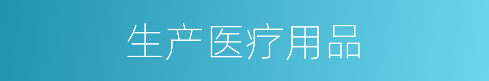 生产医疗用品的同义词