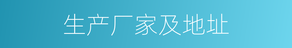 生产厂家及地址的同义词