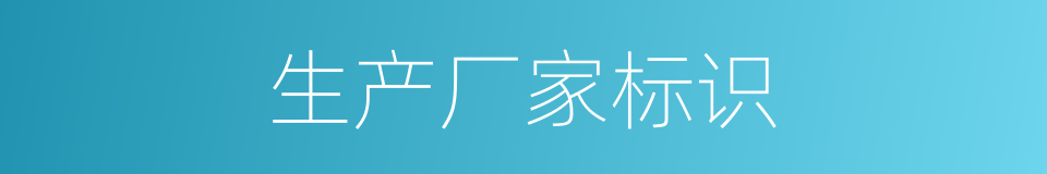 生产厂家标识的同义词