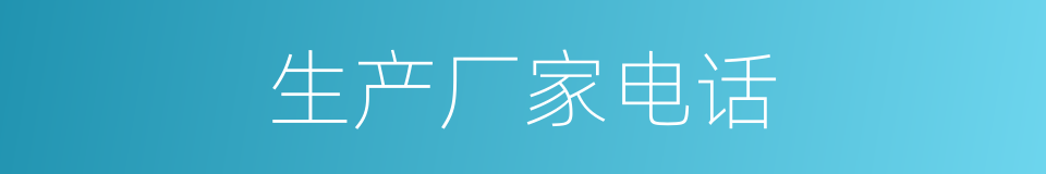 生产厂家电话的同义词