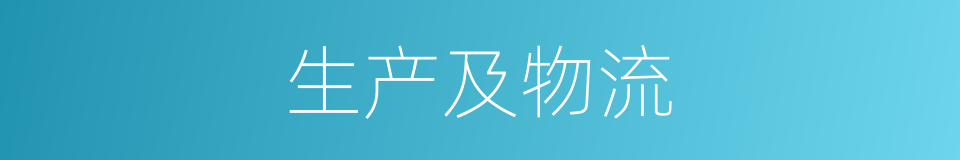 生产及物流的同义词