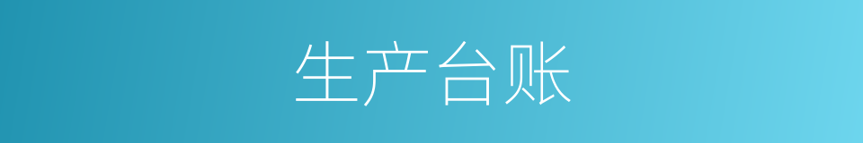 生产台账的同义词