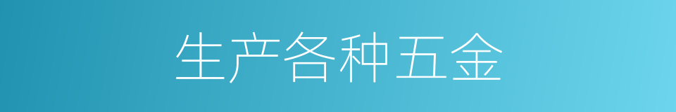 生产各种五金的同义词
