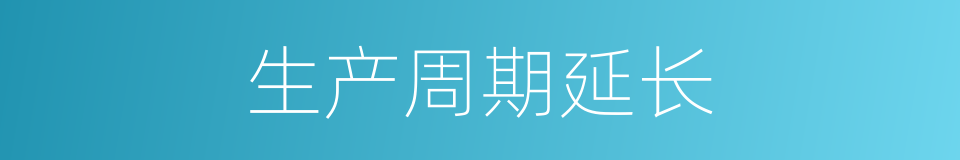 生产周期延长的同义词
