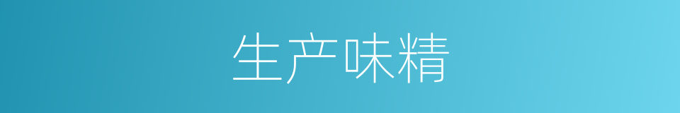 生产味精的同义词