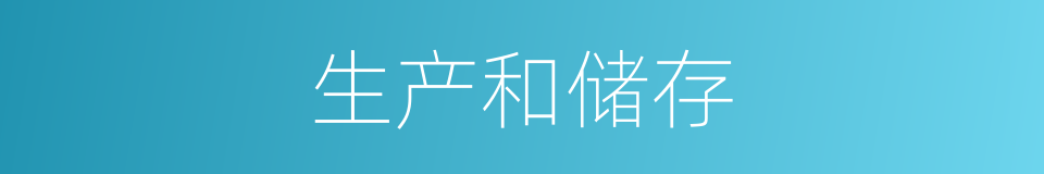 生产和储存的同义词