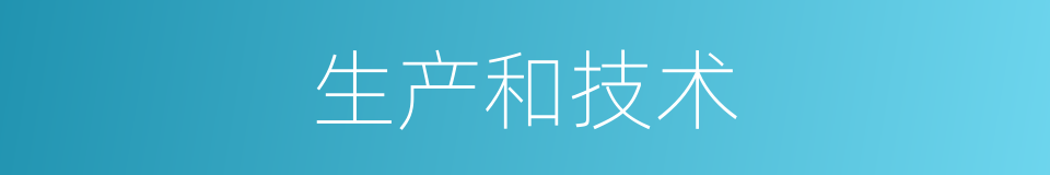 生产和技术的同义词
