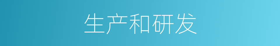 生产和研发的同义词
