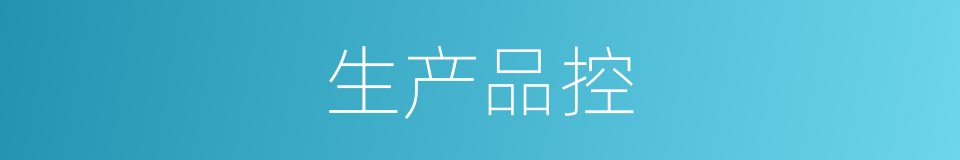 生产品控的同义词