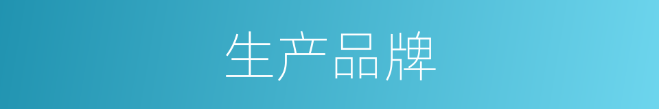生产品牌的同义词