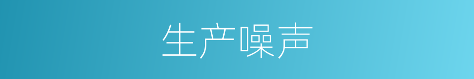 生产噪声的同义词