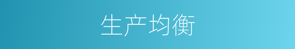 生产均衡的同义词