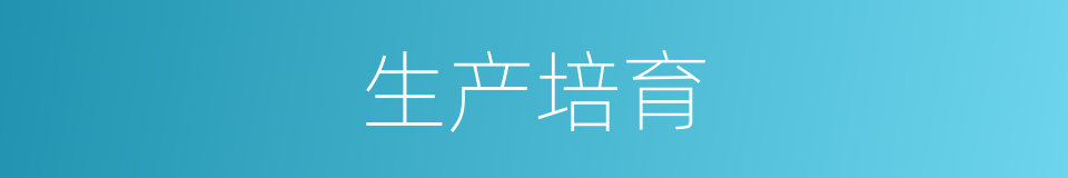 生产培育的同义词