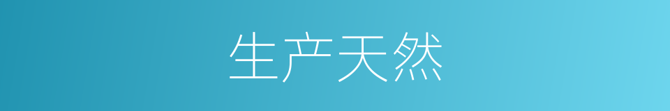 生产天然的同义词