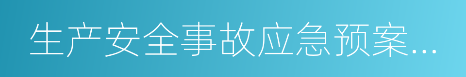 生产安全事故应急预案管理办法的同义词