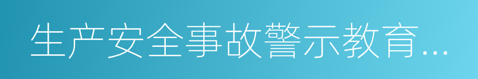 生产安全事故警示教育活动的同义词