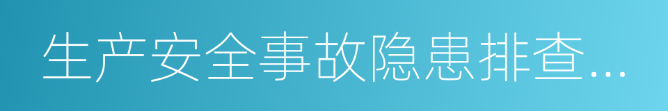 生产安全事故隐患排查治理制度的同义词