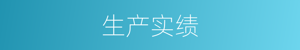 生产实绩的同义词