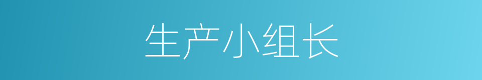 生产小组长的同义词