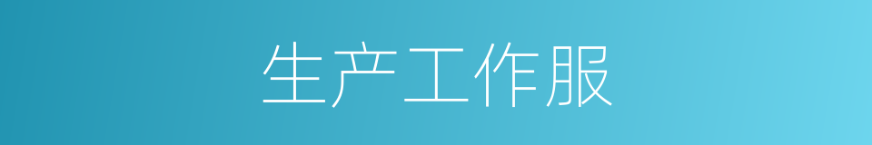 生产工作服的同义词