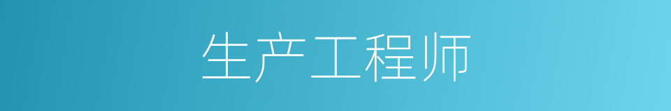 生产工程师的同义词