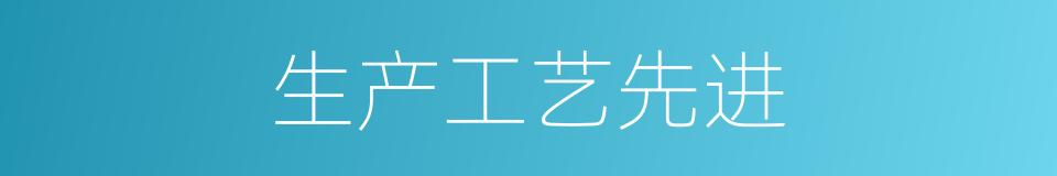 生产工艺先进的同义词