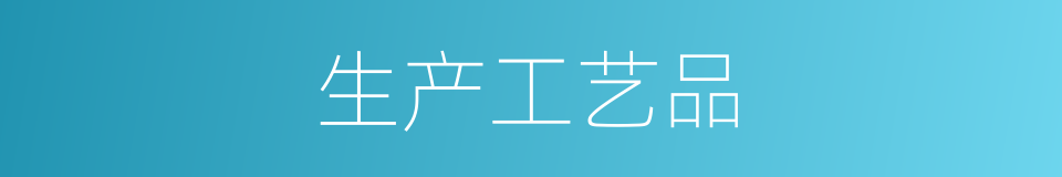 生产工艺品的同义词