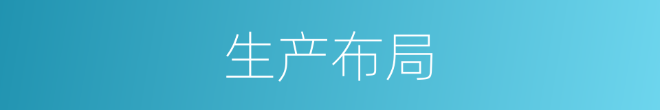 生产布局的同义词