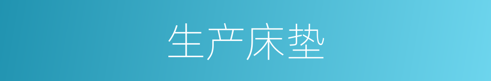 生产床垫的同义词