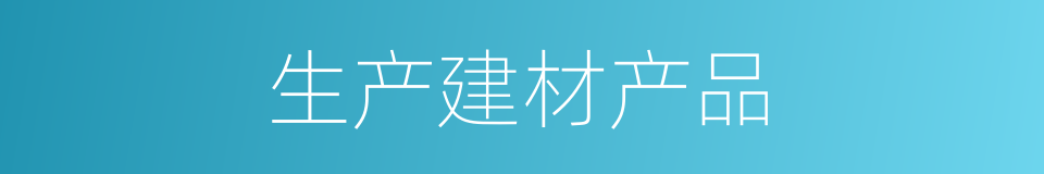 生产建材产品的同义词