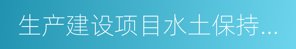 生产建设项目水土保持监测的同义词