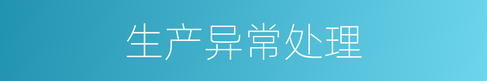 生产异常处理的同义词
