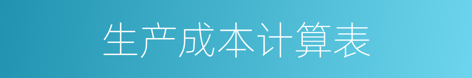 生产成本计算表的同义词
